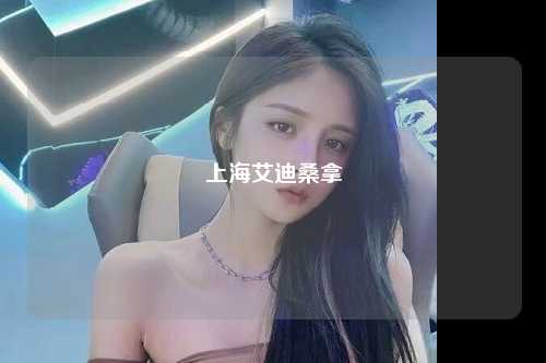 上海艾迪桑拿