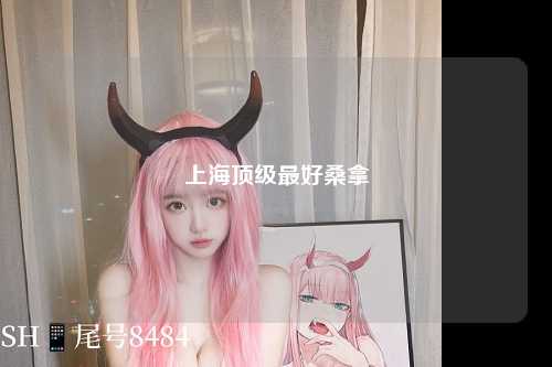 上海顶级最好桑拿