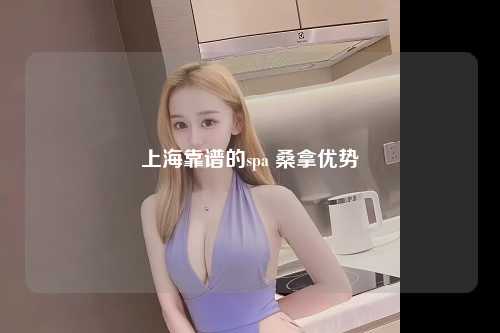 上海靠谱的spa 桑拿优势