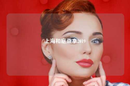 上海和庭桑拿2019