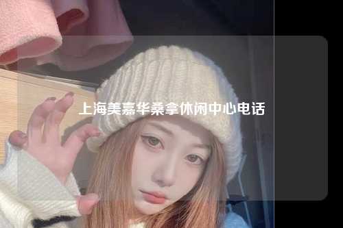 上海美嘉华桑拿休闲中心电话