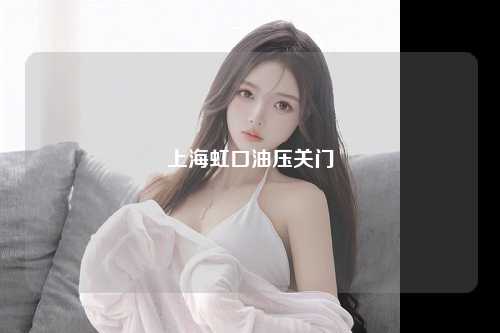 上海虹口油压关门
