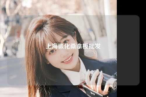 上海碳化桑拿板批发