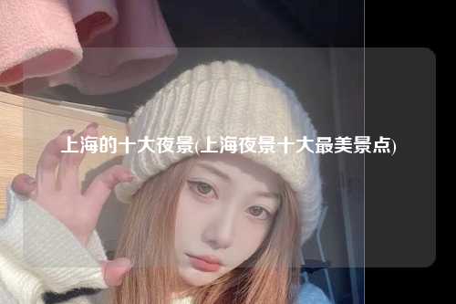 上海的十大夜景(上海夜景十大最美景点)