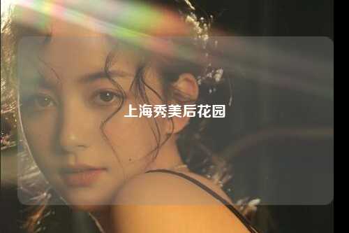 上海秀美后花园