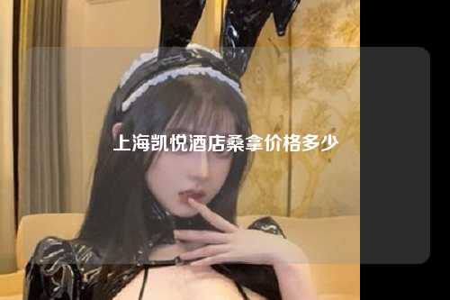 上海凯悦酒店桑拿价格多少