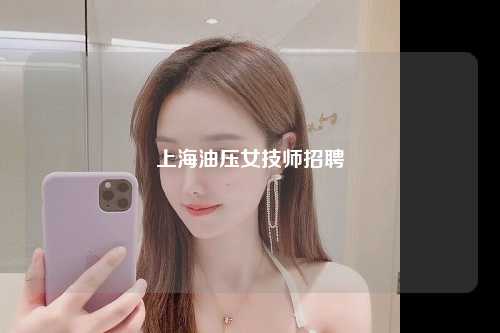 上海油压女技师招聘
