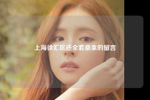 上海徐汇区还全套桑拿的留言