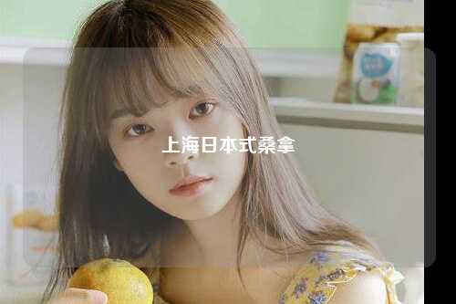 上海日本式桑拿