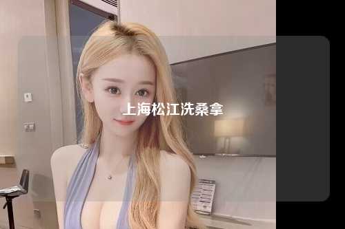 上海松江洗桑拿