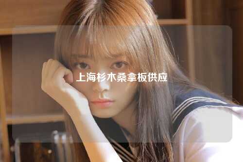 上海杉木桑拿板供应