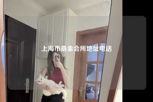 上海市桑拿会所地址电话