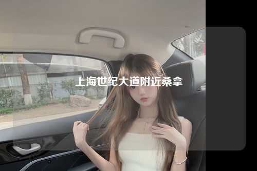 上海世纪大道附近桑拿