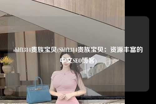 shlf1314贵族宝贝(Shlf1314贵族宝贝：资源丰富的中文SEO博客)
