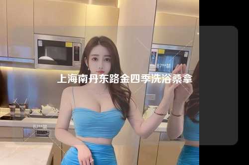 上海南丹东路金四季洗浴桑拿