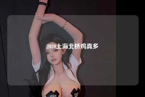 2020上海北桥鸡真多