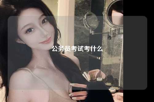 公务员考试考什么