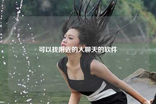 可以找附近的人聊天的软件