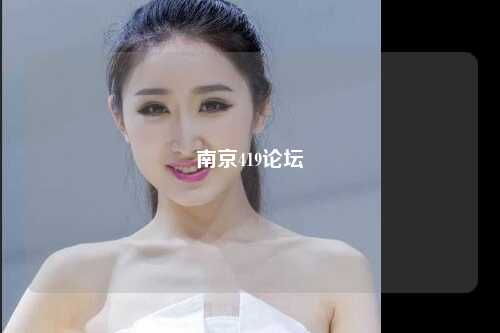 南京419论坛