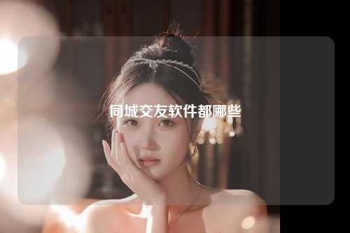 同城交友软件都哪些
