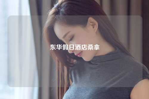 东华假日酒店桑拿