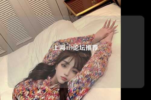 上海419论坛推荐