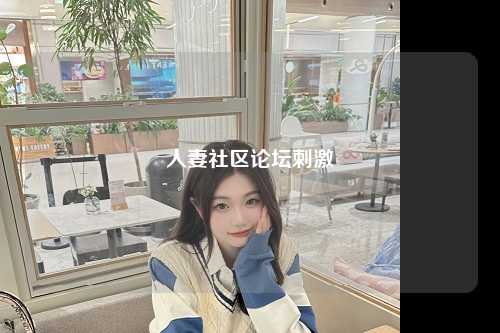 人妻社区论坛刺激