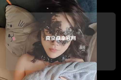 南京桑拿官网