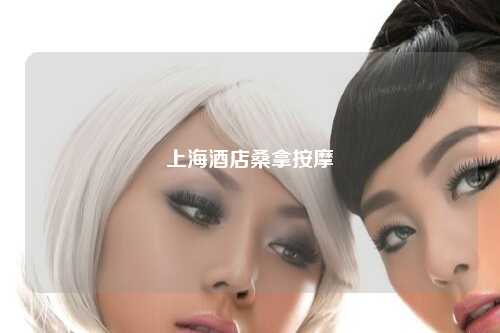 上海酒店桑拿按摩