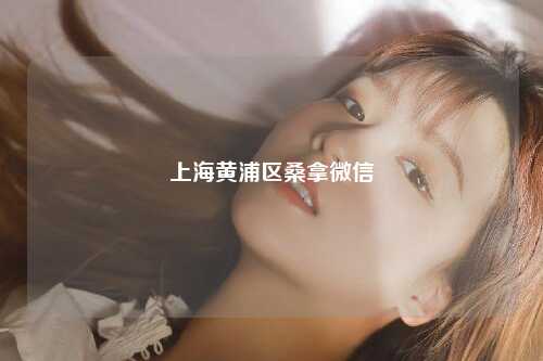 上海黄浦区桑拿微信