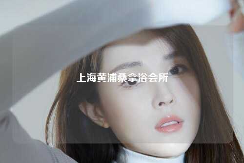 上海黄浦桑拿浴会所