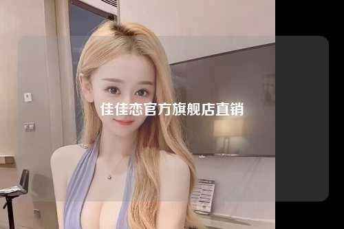 佳佳恋官方旗舰店直销